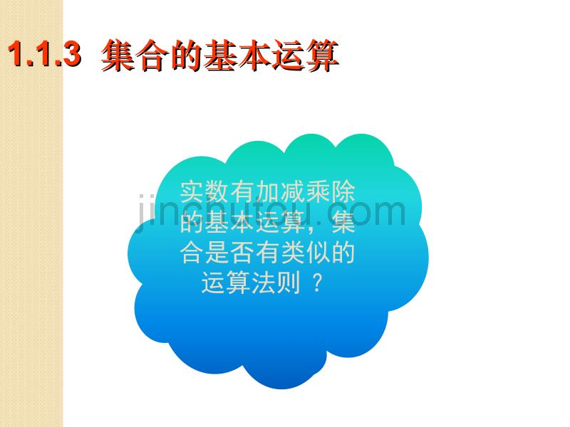 高中数学131-《交集与并集-课件1(北师大版必修1)_第1页
