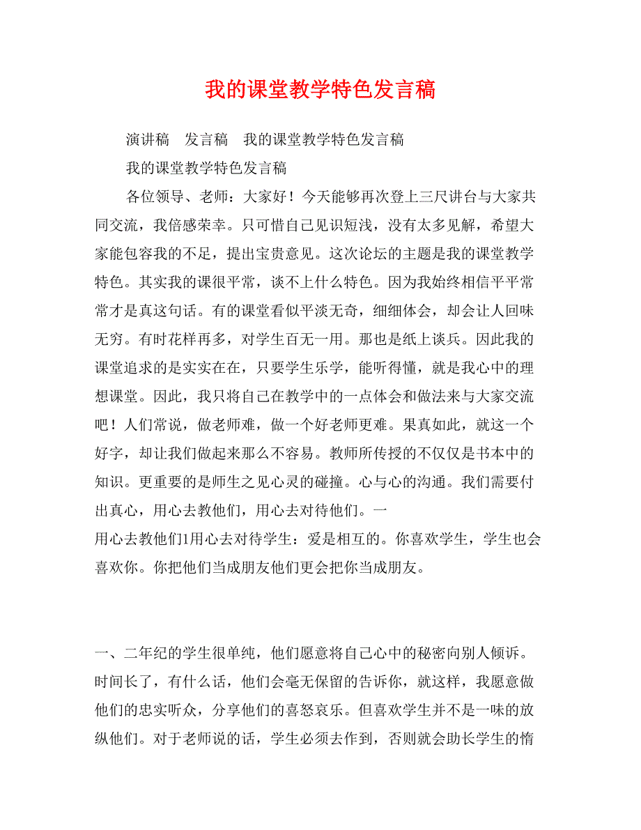 我的课堂教学特色发言稿_第1页