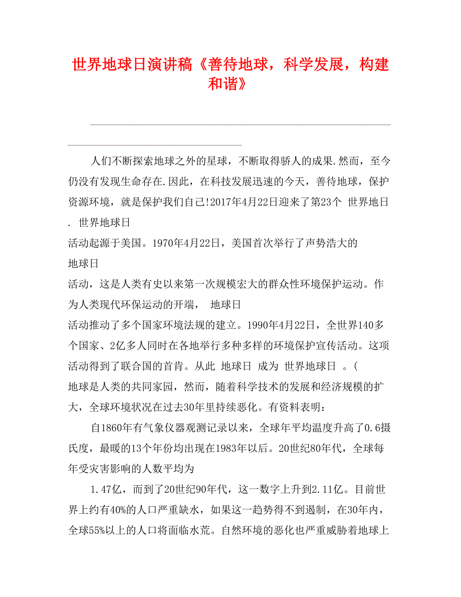 世界地球日演讲稿《善待地球，科学发展，构建和谐》_第1页