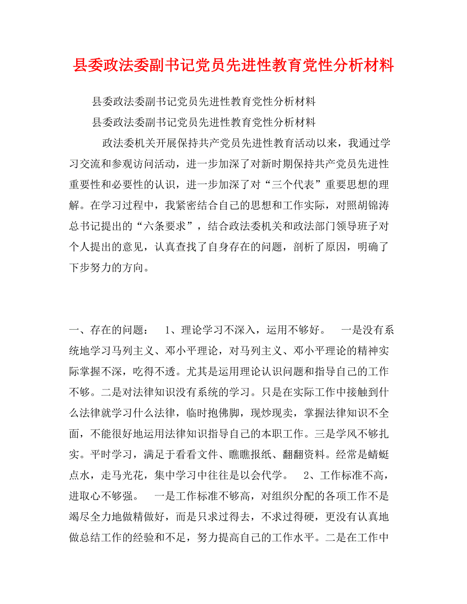 县委政法委副书记党员先进性教育党性分析材料_第1页