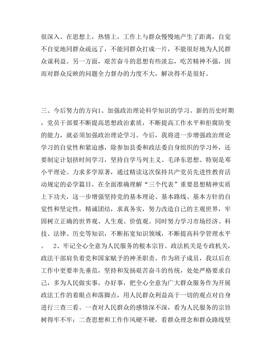 县委政法委副书记党员先进性教育党性分析材料_第3页