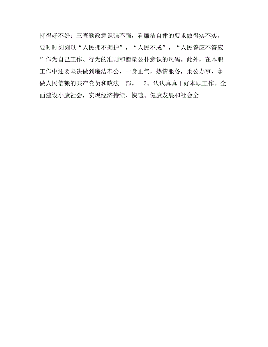 县委政法委副书记党员先进性教育党性分析材料_第4页