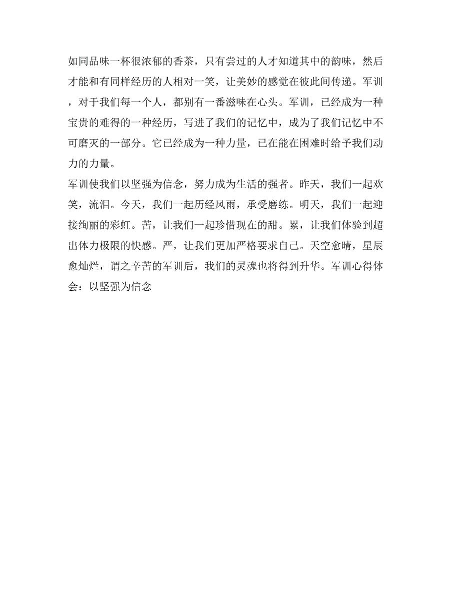 军训心得体会：以坚强为信念_第2页