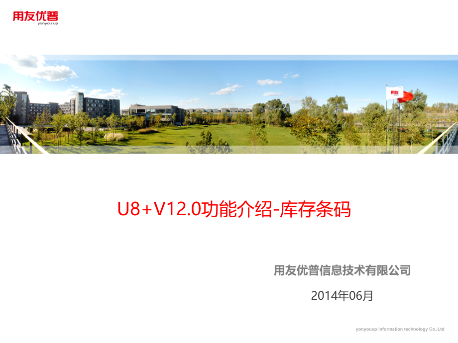 06-U8+V120功能介绍-库存条码_第1页