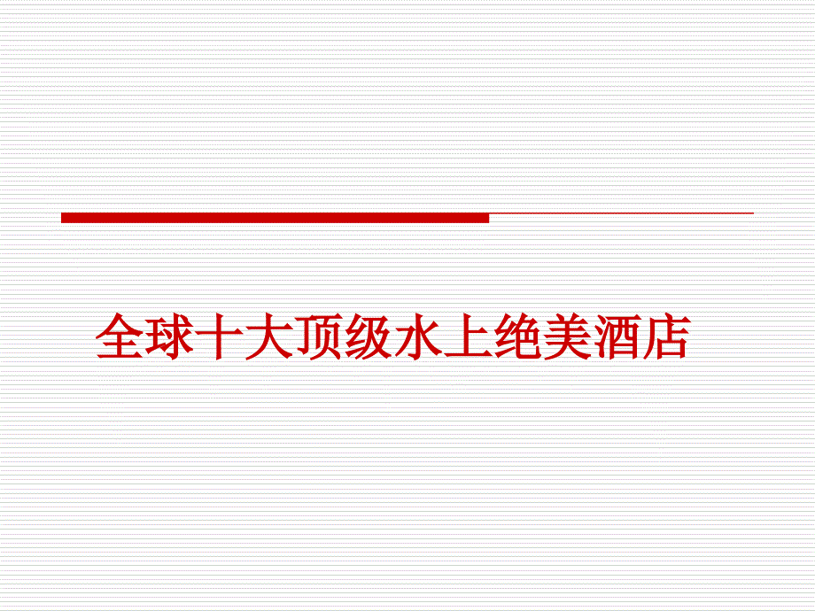 全球十大顶级水上绝美酒店_第1页