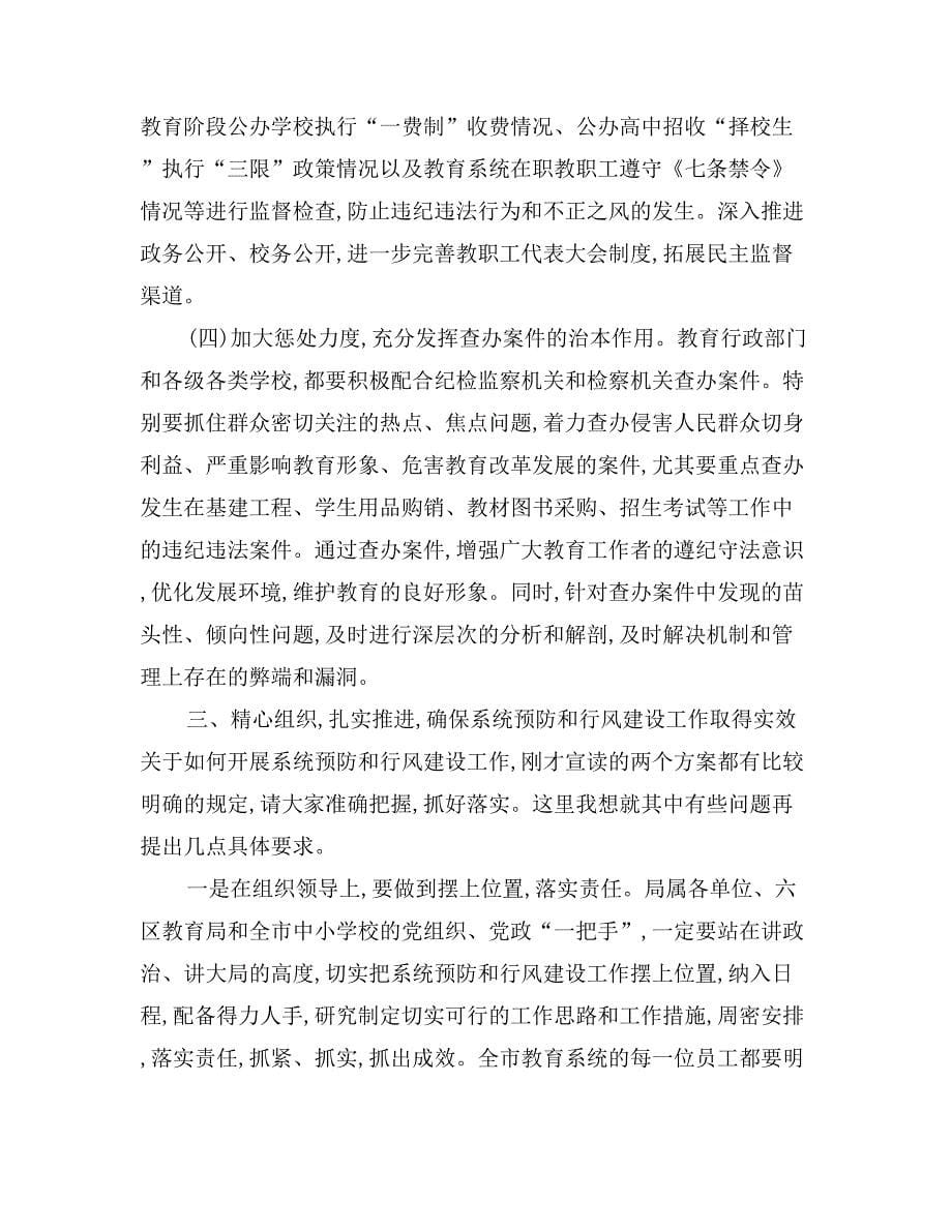 在全市教育系统预防职务犯罪暨行风评议动员会上的讲话_第5页