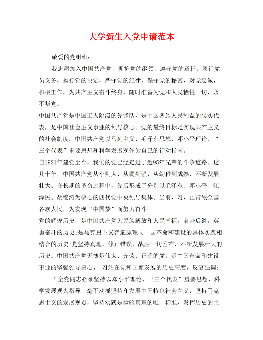 大学新生入党申请范本_第1页