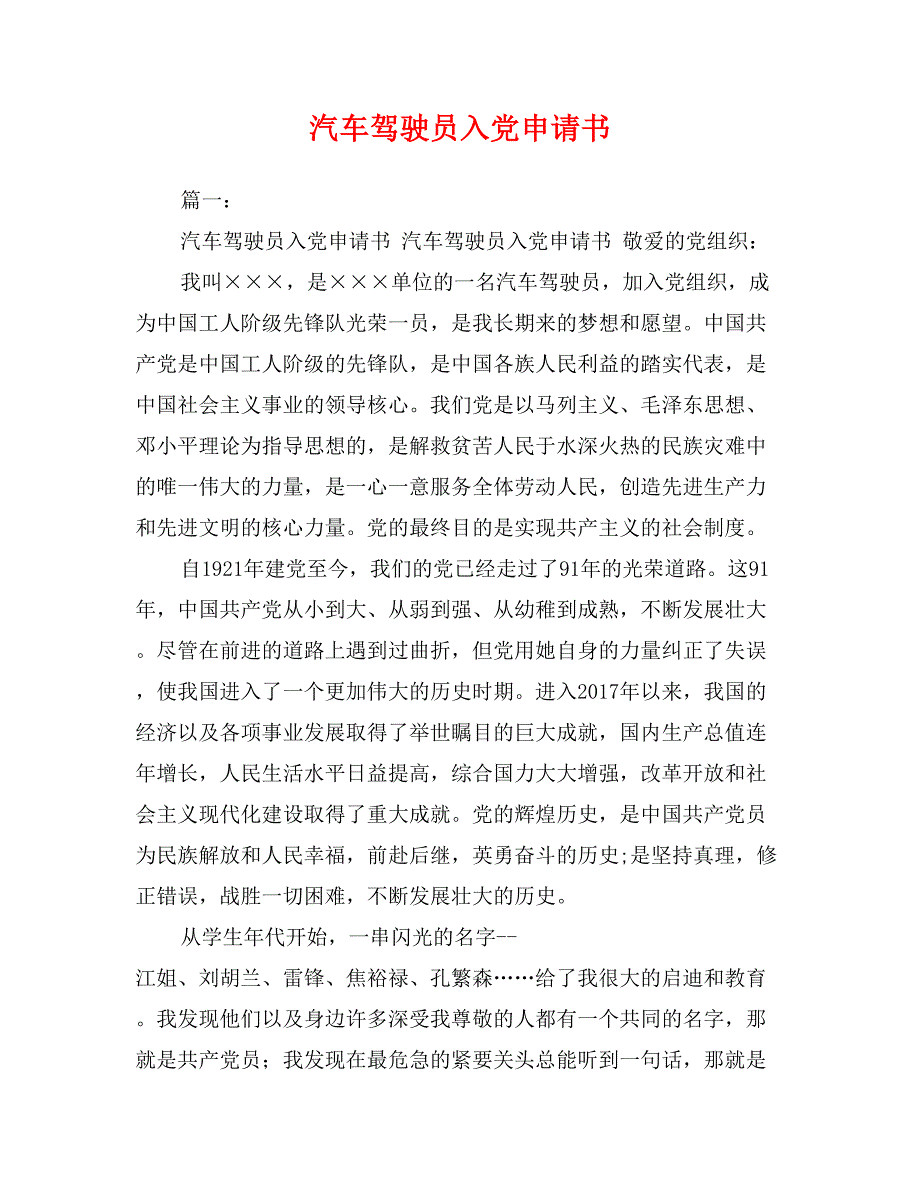 汽车驾驶员入党申请书_第1页