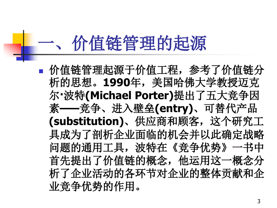 和价值链管理密切相关的管理问题_第3页