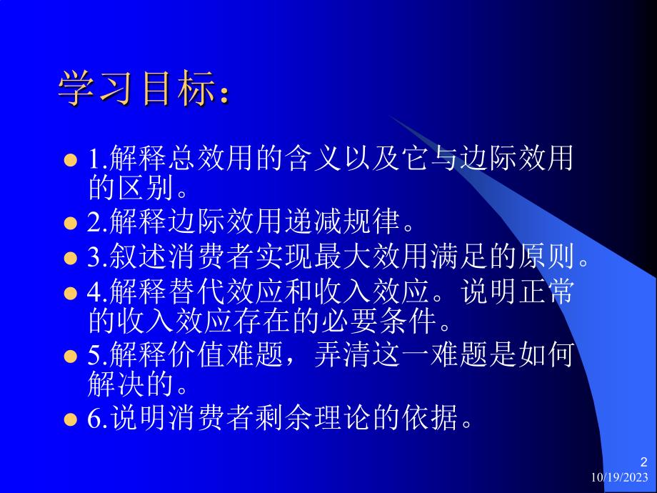 微观经济学 高鸿业 第五章 消费者行为理论_第2页