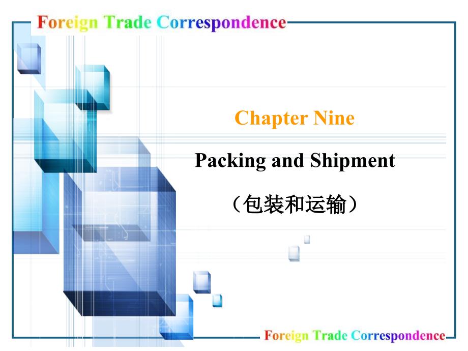 外贸函电实务Chapter_Nine包装和运输_第1页