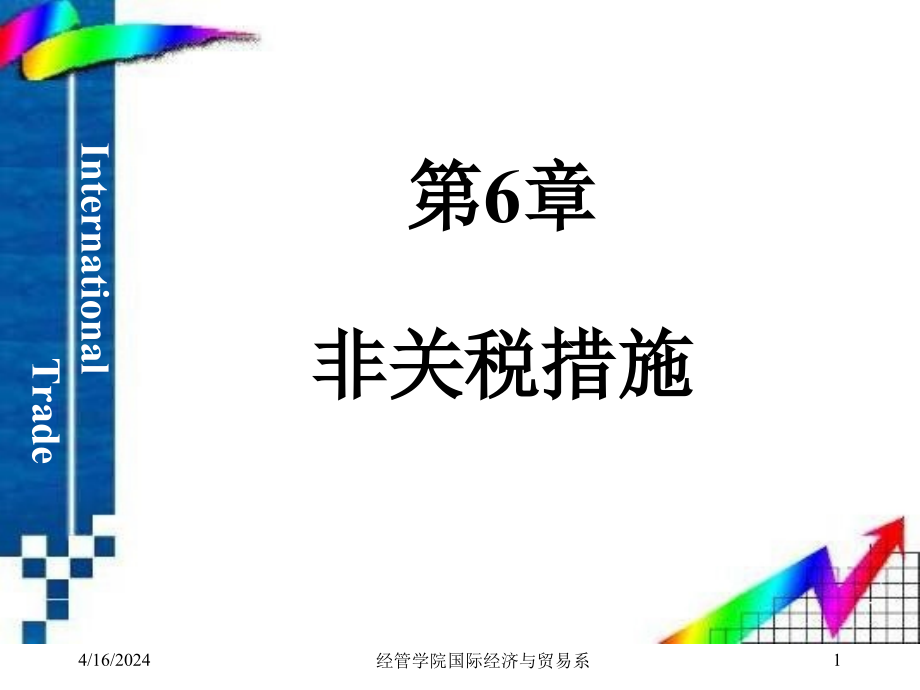 国际贸易_非关税措施_第1页