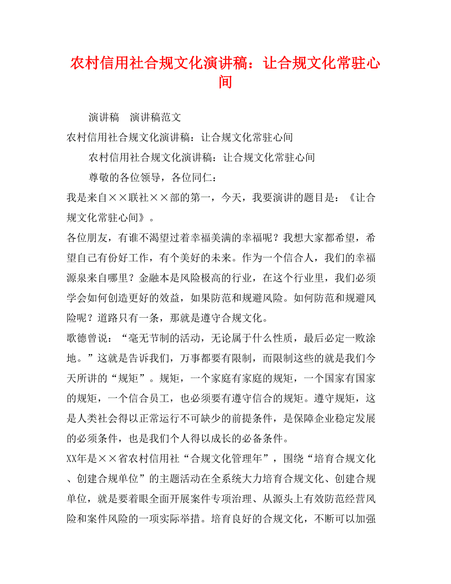 农村信用社合规文化演讲稿：让合规文化常驻心间_第1页