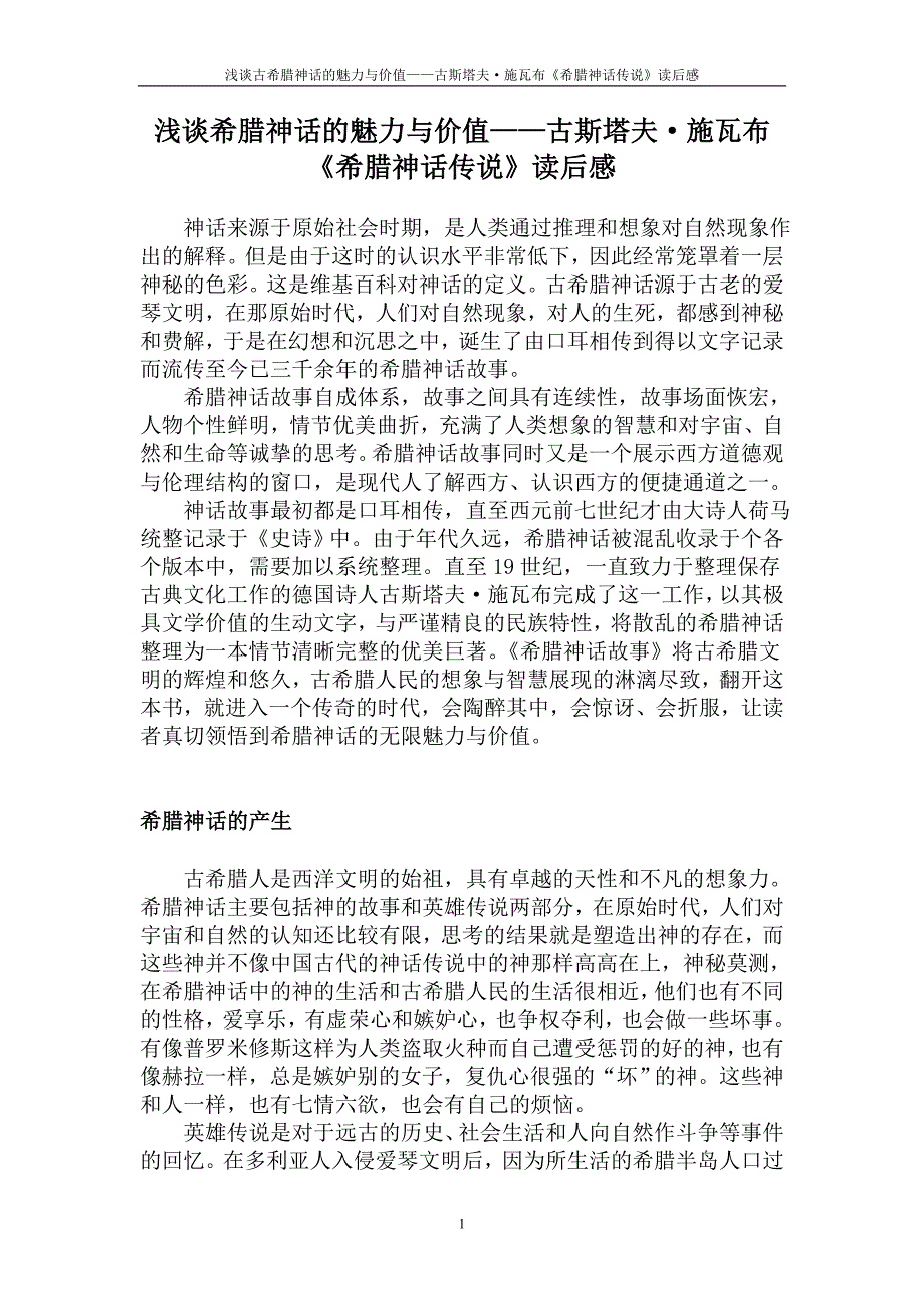 浅谈希腊神话的魅力与价值_第1页