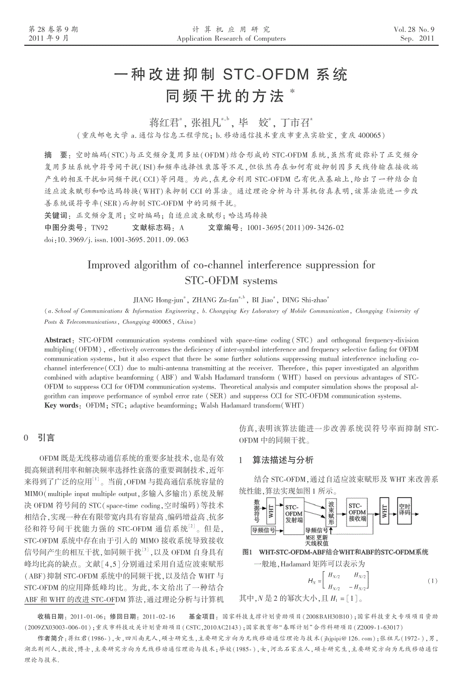 一种改进抑制STC唱OFDM系统_第1页