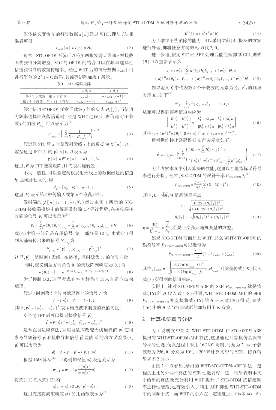 一种改进抑制STC唱OFDM系统_第2页