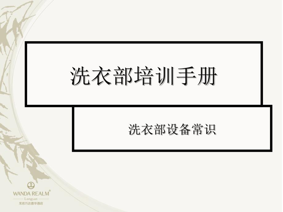 酒店洗衣部设备操作保养_第1页