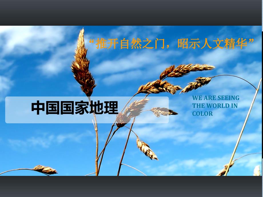 《中国国家地理》杂志研究分析_第1页