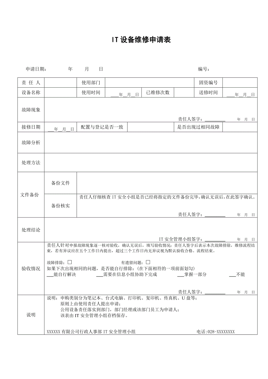 IT设备维修申请单_第1页