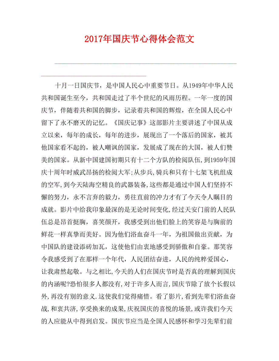2017年国庆节心得体会范文_第1页