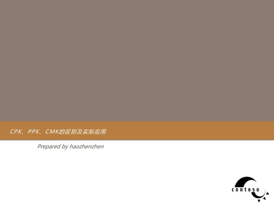 CMK、PPK、CPK的区 别与应用_第1页