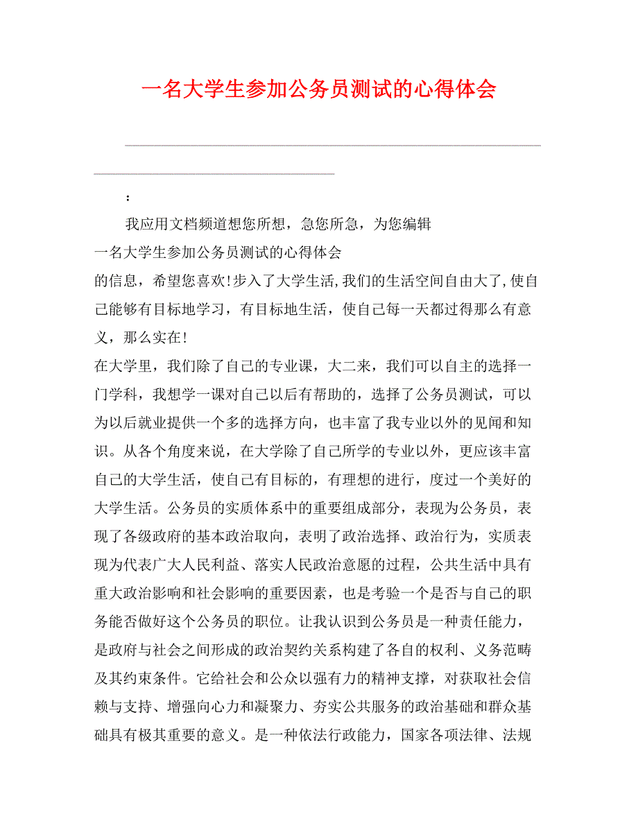 一名大学生参加公务员测试的心得体会_第1页