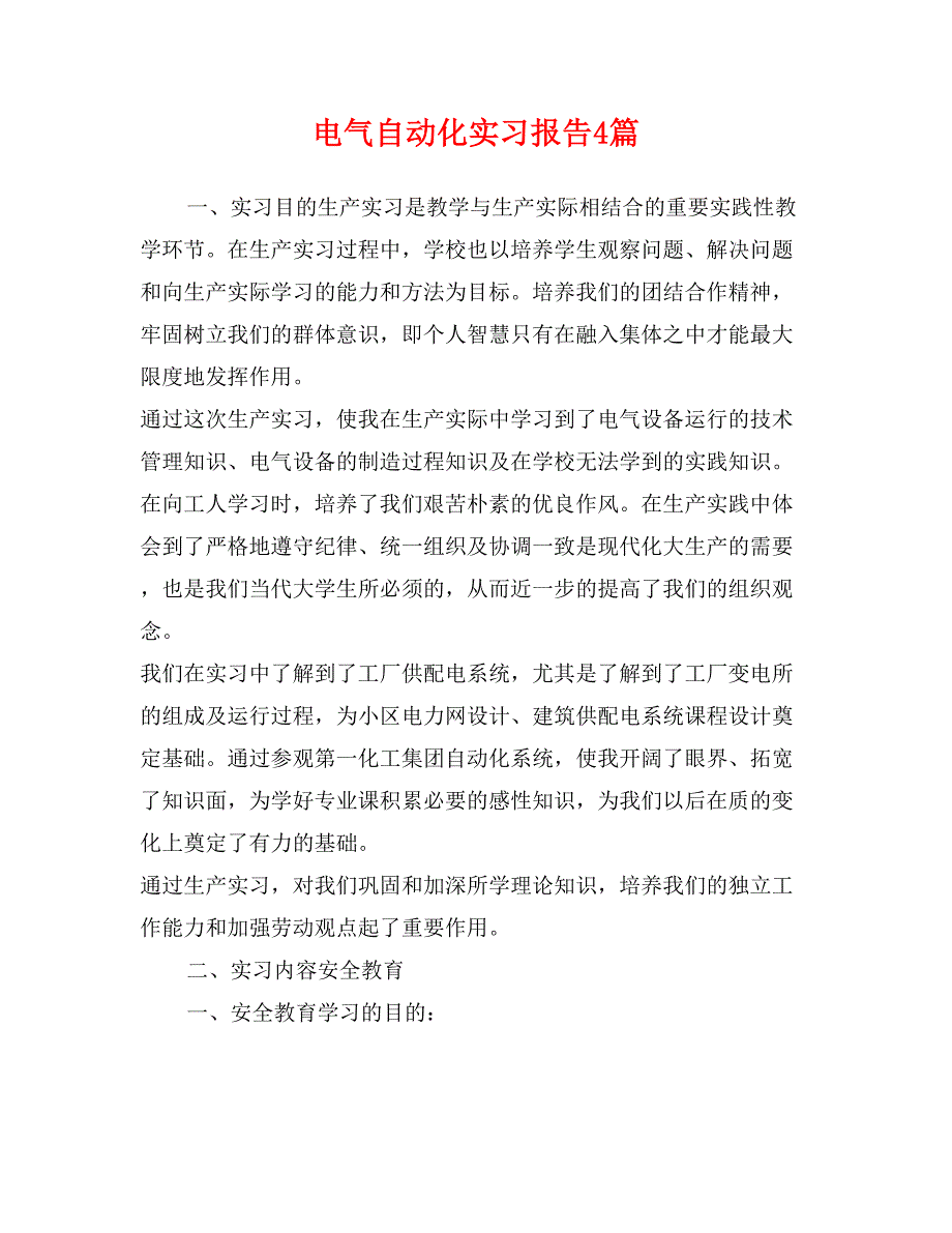 电气自动化实习报告4篇_第1页