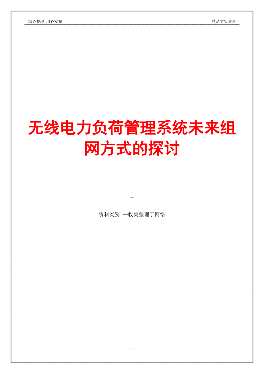 无线电力负荷管理系统未来组网方式的探讨_第1页