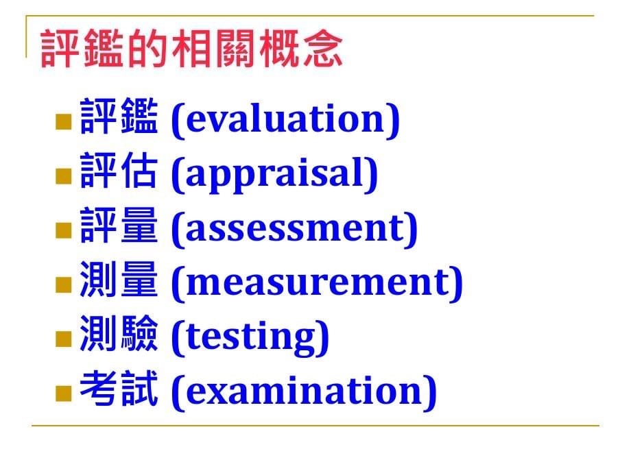 多元评量的理念与方法_第5页