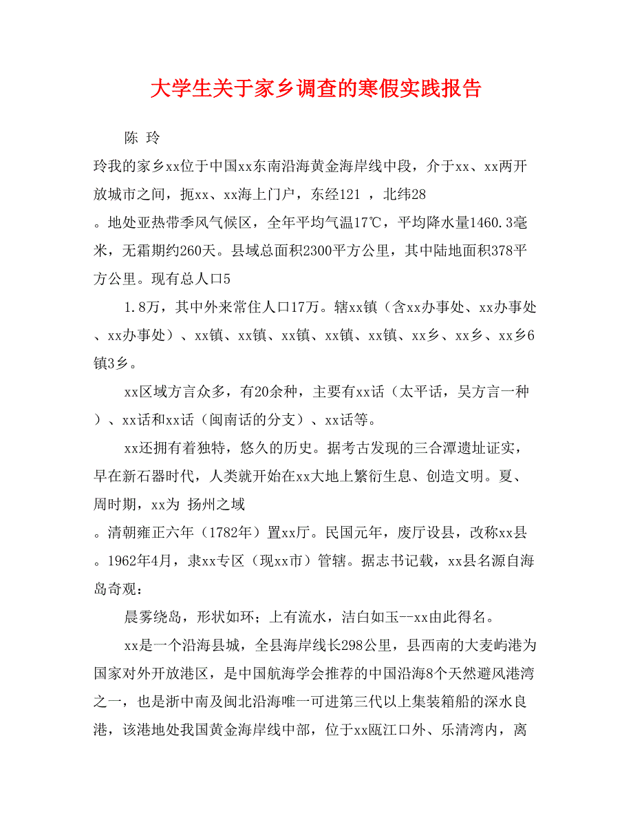 大学生关于家乡调查的寒假实践报告_第1页