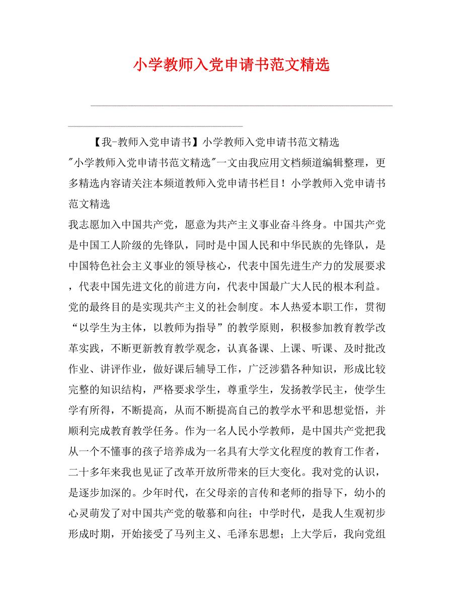 小学教师入党申请书范文精选2_第1页