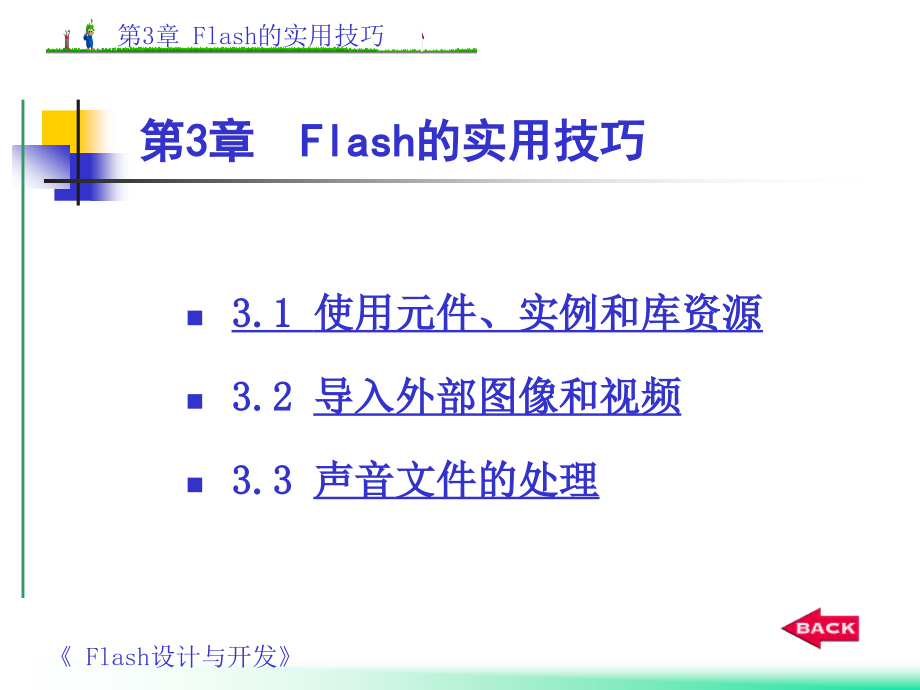 Flash MX设计与开发教程与实训 第3章 Flash的实用技巧_第1页