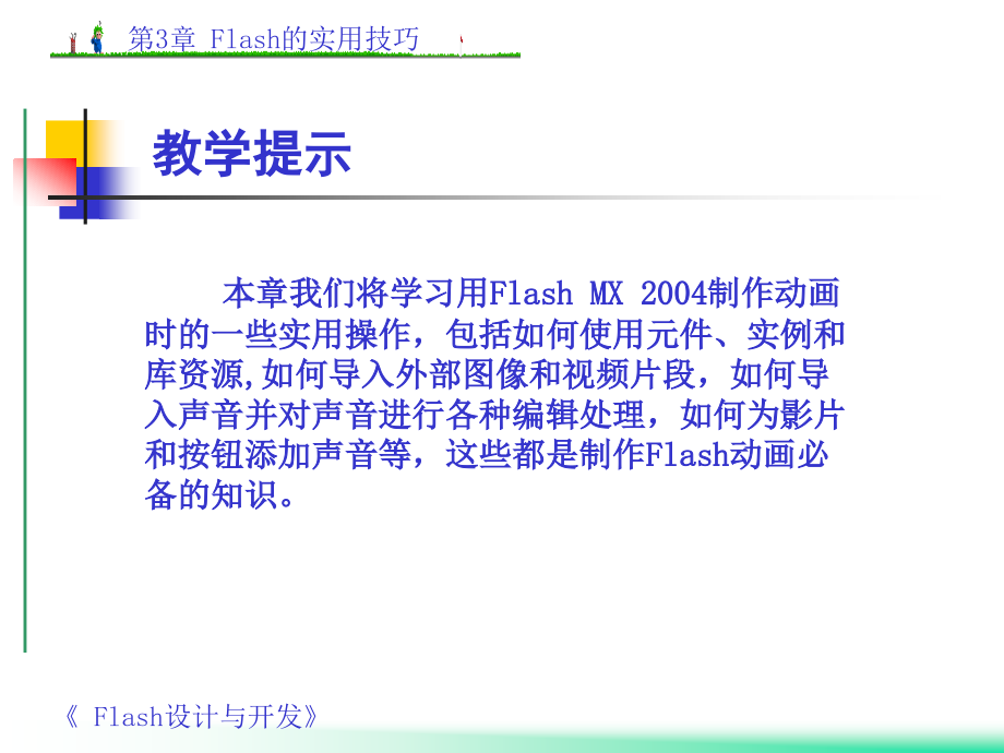 Flash MX设计与开发教程与实训 第3章 Flash的实用技巧_第2页