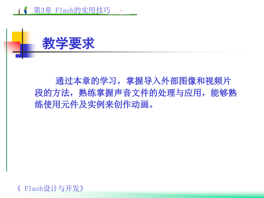 Flash MX设计与开发教程与实训 第3章 Flash的实用技巧_第3页