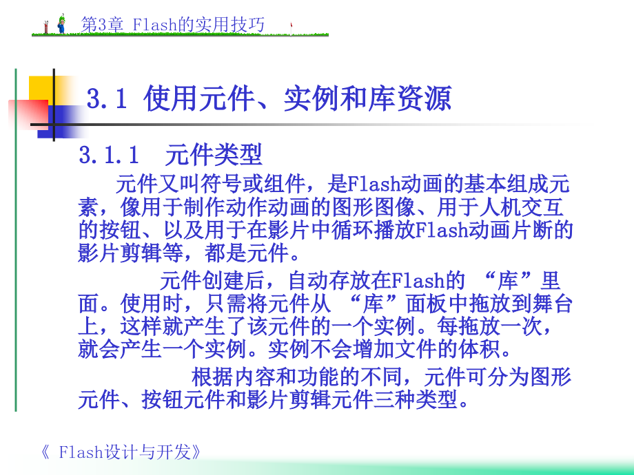 Flash MX设计与开发教程与实训 第3章 Flash的实用技巧_第4页