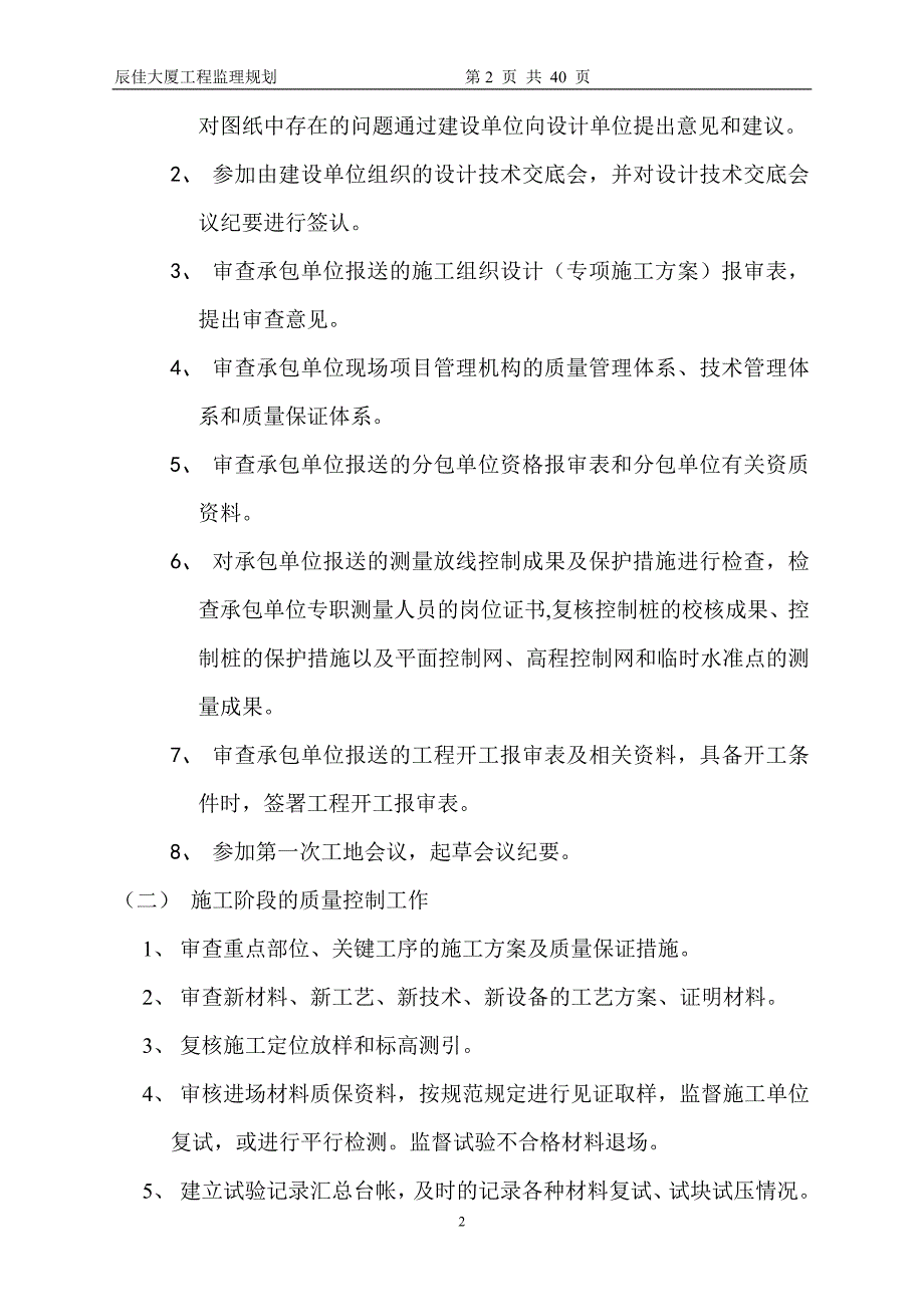 辰佳大厦工程监理规划_第2页