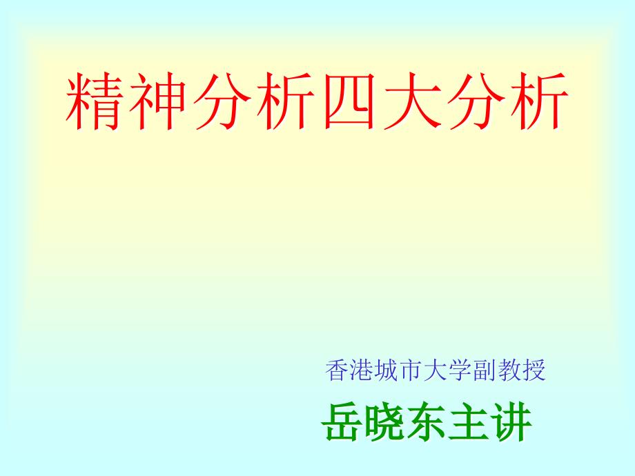 2 精神分析四大分析督导_岳晓东_第1页