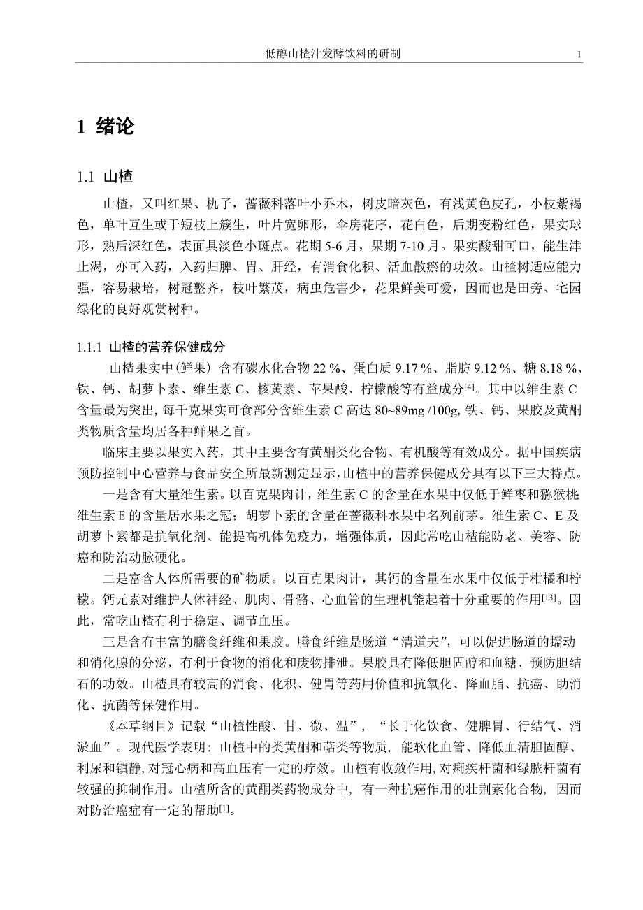 低醇山楂汁发酵饮料的研制_第4页