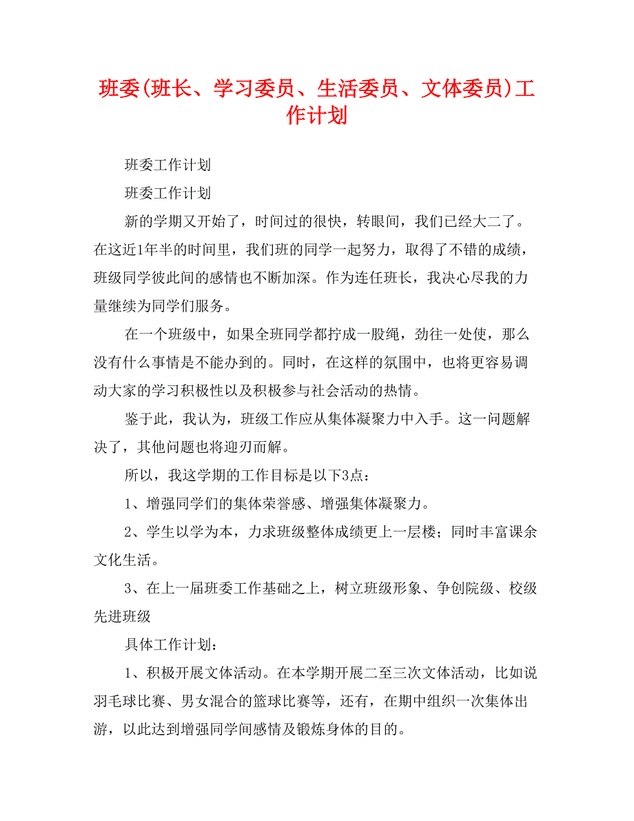 班委(班长、学习委员、生活委员、文体委员)工作计划_第1页