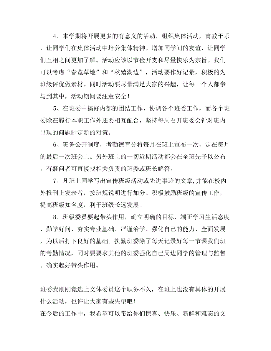 班委(班长、学习委员、生活委员、文体委员)工作计划_第4页