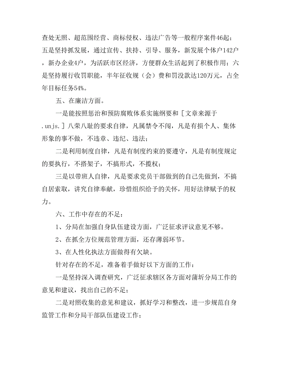 工商分局局长半年述职述廉报告_第3页