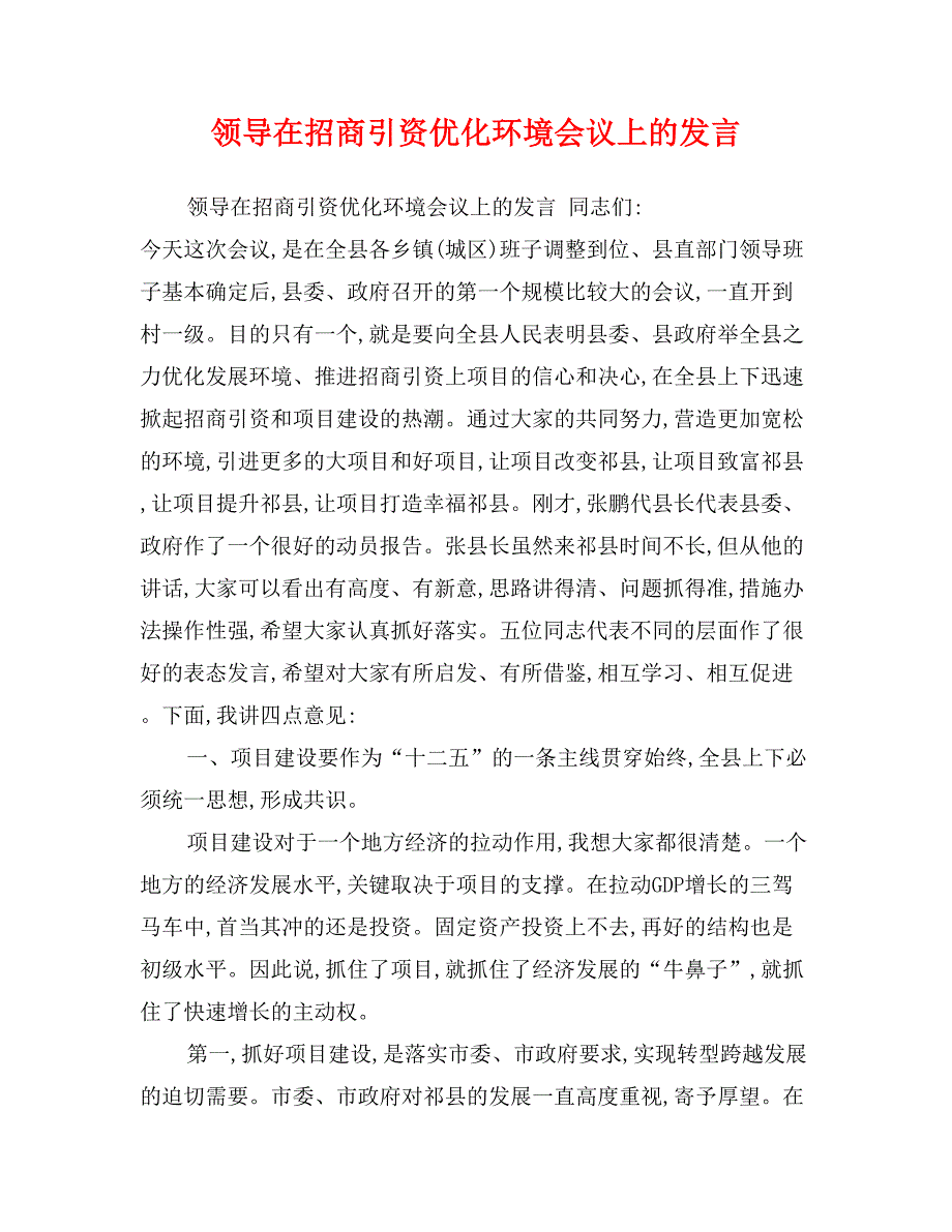 领导在招商引资优化环境会议上的发言_第1页