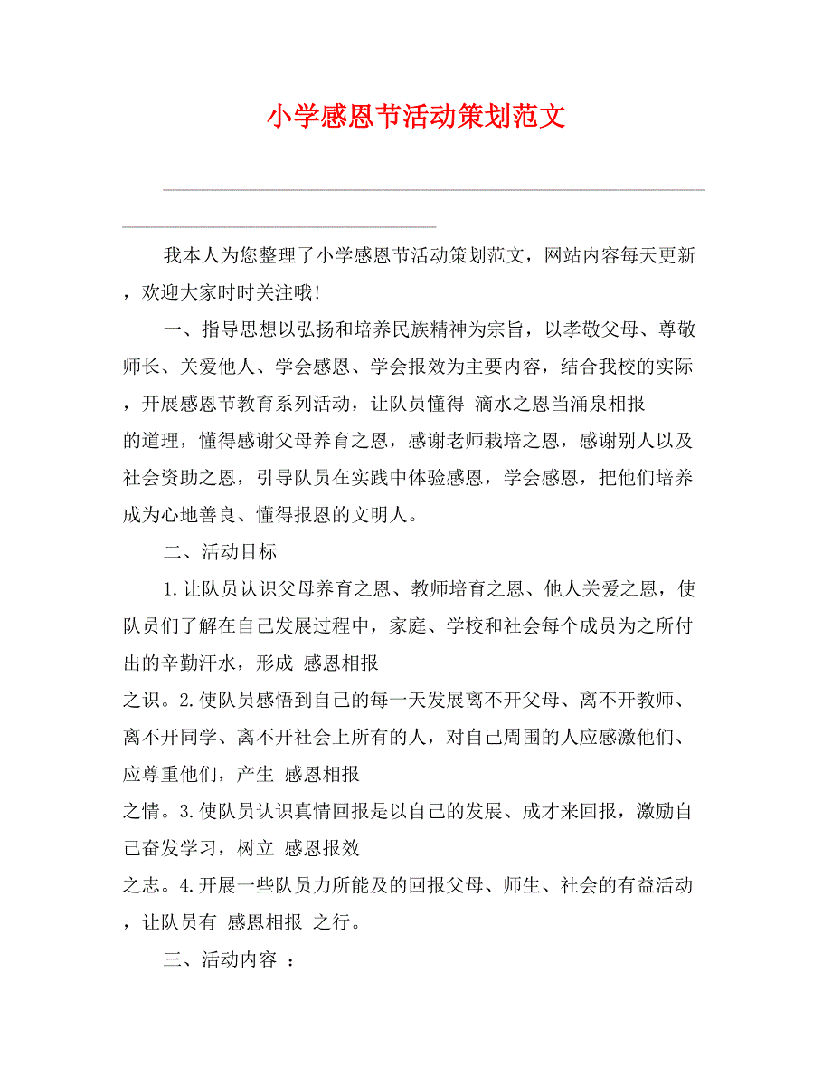 小学感恩节活动策划范文_第1页