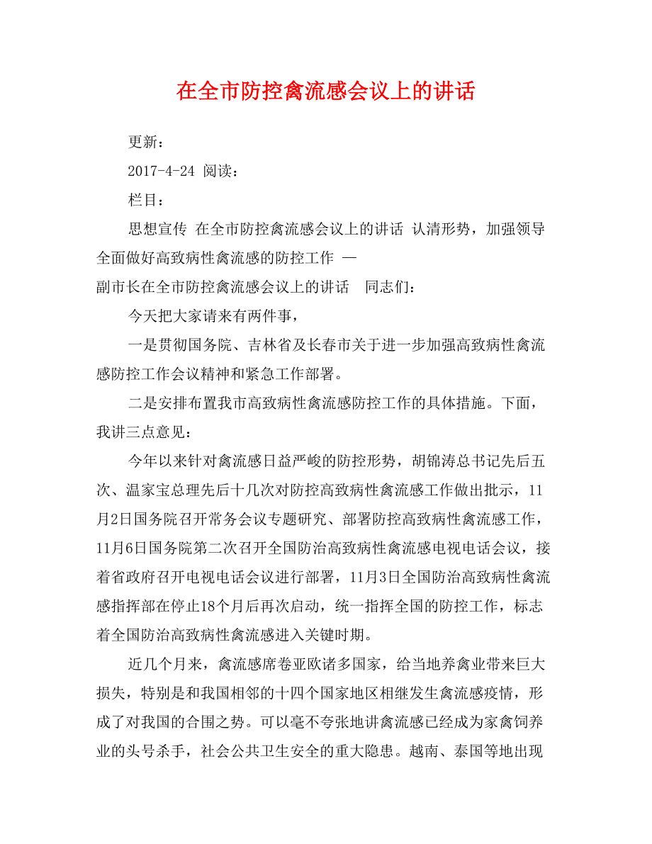 在全市防控禽流感会议上的讲话_第1页