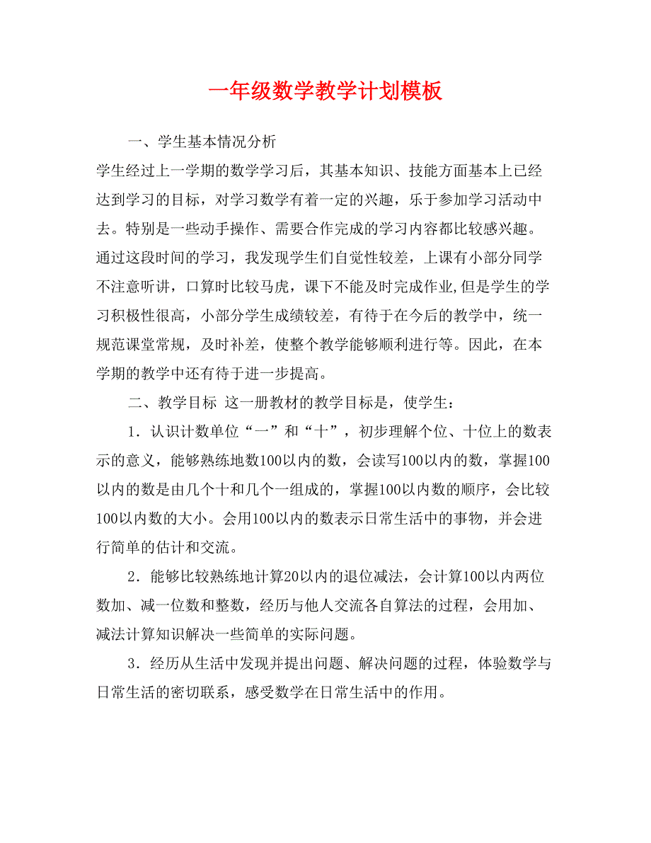 一年级数学教学计划模板_第1页