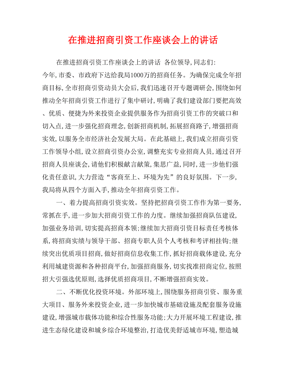 在推进招商引资工作座谈会上的讲话_第1页