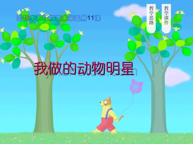 小学美术课件-11我做的动物明星_第2页