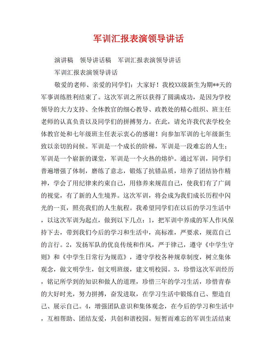 军训汇报表演领导讲话_第1页