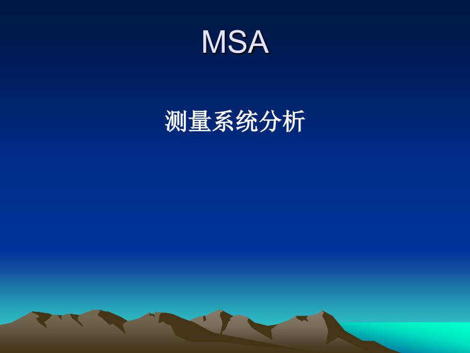 MSA测量系统分析教材_第1页