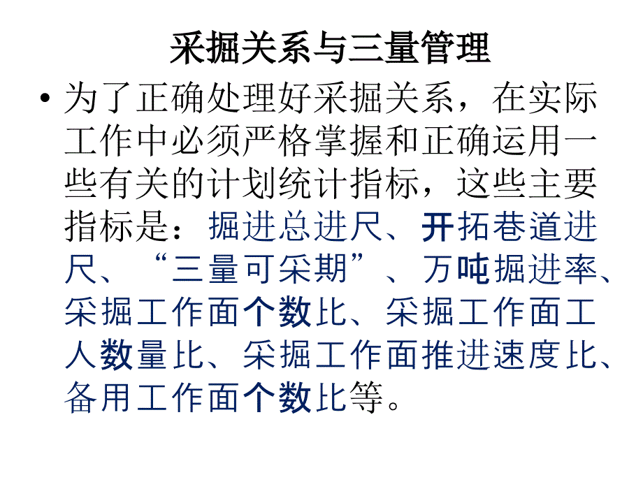 采掘关系与三量管理_第2页